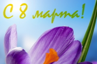 Поздравление с 8 Марта от МК Трейд-НН Поздравление с 8 Марта от МК Трейд-НН